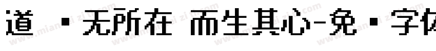 道 应无所在 而生其心字体转换